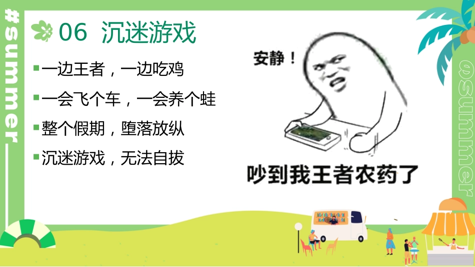 暑期规划主题班会(通用)_第10页