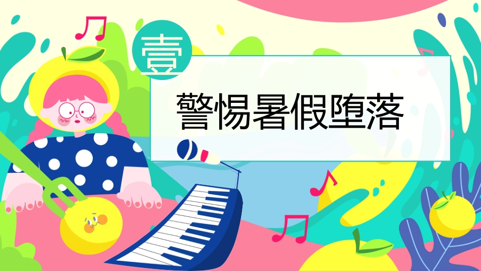 暑期规划主题班会(通用)_第4页