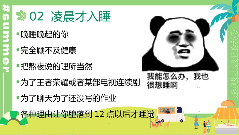 暑期规划主题班会(通用)_第6页