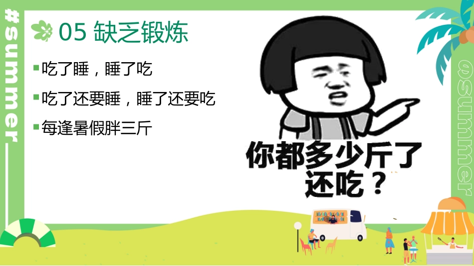暑期规划主题班会(通用)_第9页