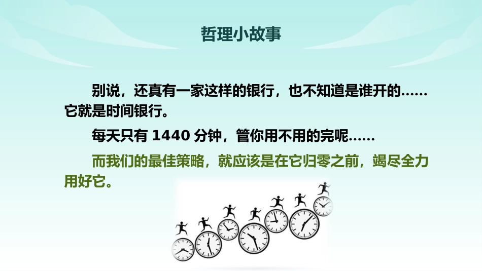 《一分钟的价值》珍惜时间高效学习主题班会PPT_第3页