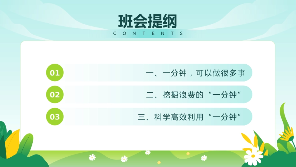 《一分钟的价值》珍惜时间高效学习主题班会PPT_第4页