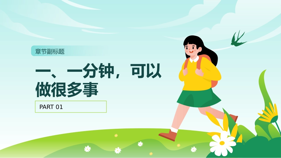 《一分钟的价值》珍惜时间高效学习主题班会PPT_第5页