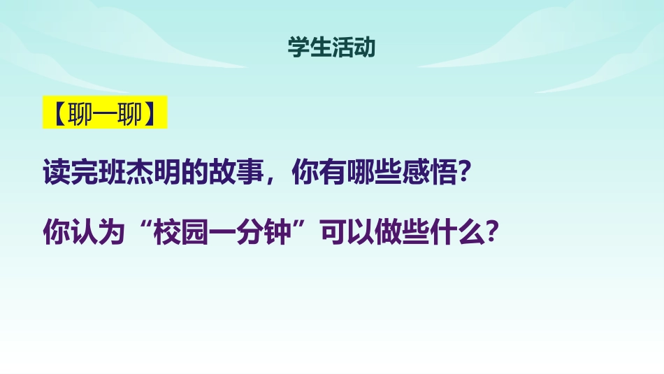 《一分钟的价值》珍惜时间高效学习主题班会PPT_第8页