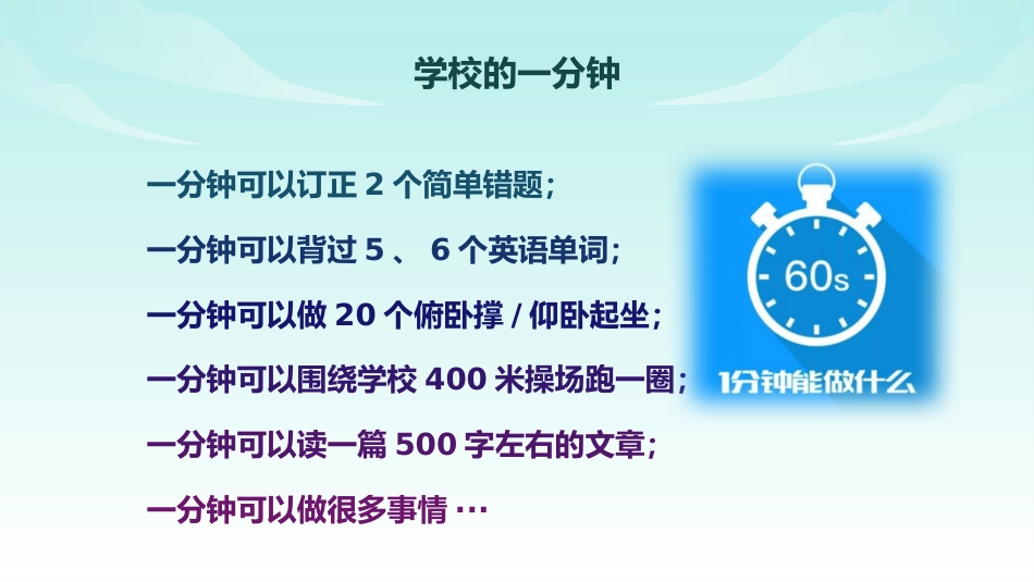 《一分钟的价值》珍惜时间高效学习主题班会PPT_第9页