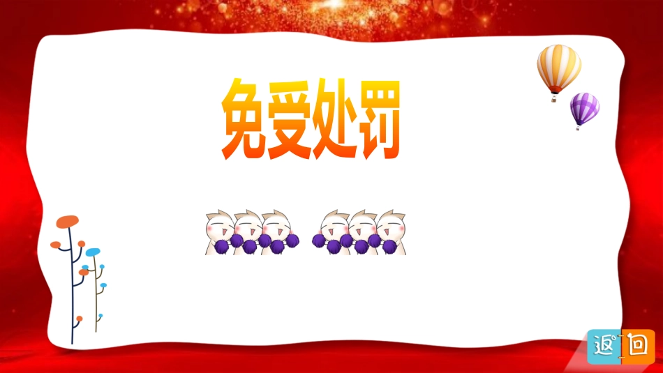 【班级管理】【通用】主题班会:课堂惩罚解压小游戏_第7页