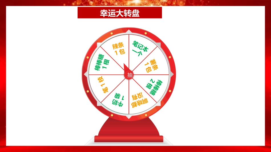 【班级管理】【通用】主题班会:学生积分抽奖活动_第5页