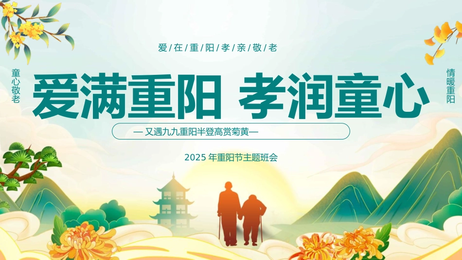 【通用】2025重阳节主题班会:爱满重阳,孝润童心_第1页