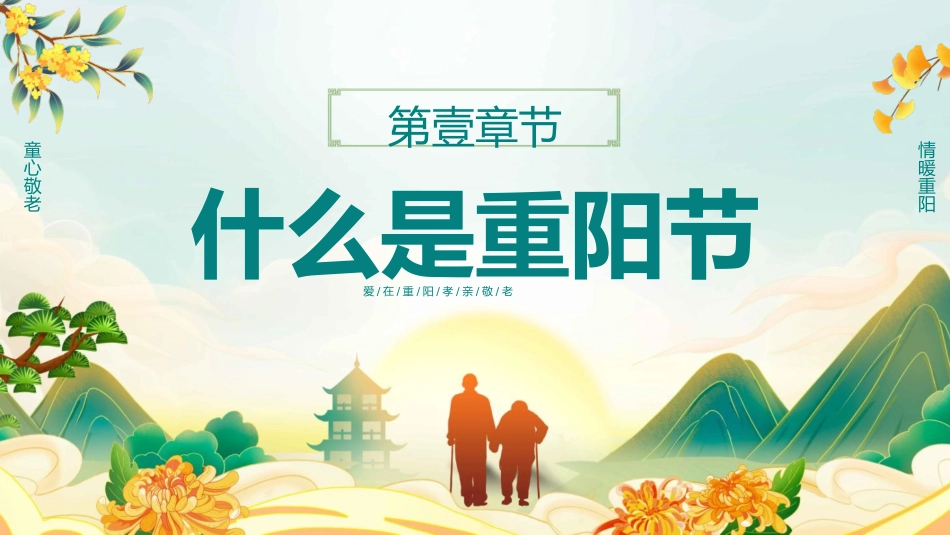 【通用】2025重阳节主题班会:爱满重阳,孝润童心_第3页