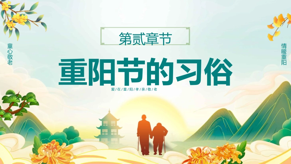【通用】2025重阳节主题班会:爱满重阳,孝润童心_第7页