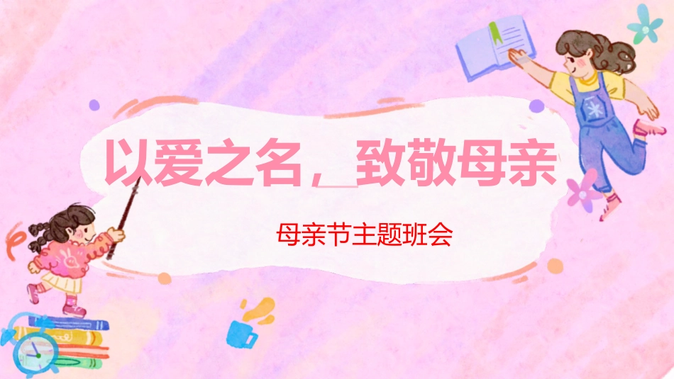 《致敬伟大的母亲》感恩母亲节主题班会PPT+视频_第1页