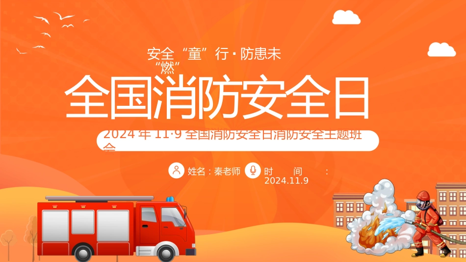 12.2024年中小学全国消防安全教育PPT(一)_第1页