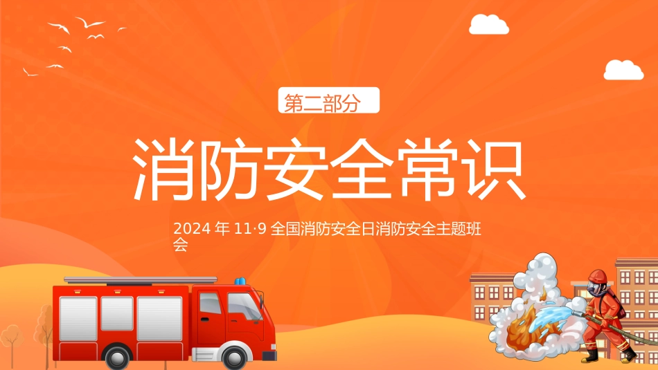 12.2024年中小学全国消防安全教育PPT(一)_第8页