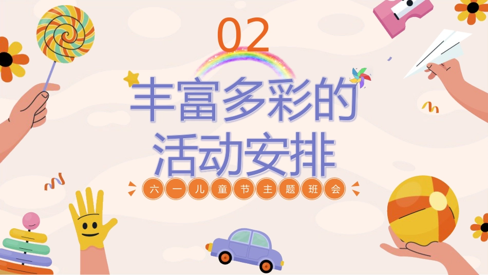 童心盛宴,欢乐六一主题班会_第8页