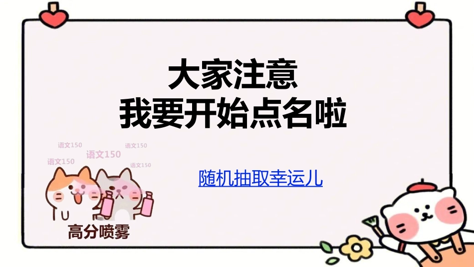 4.随机点名课件【卡通版本】_第1页