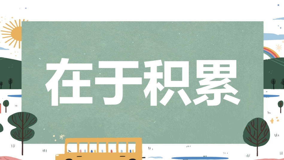 【人教版】初一七年级数学秋季开学第一课:每天进步一点点 (快闪版)_第10页