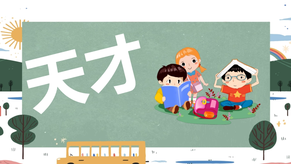 【人教版】初一七年级数学秋季开学第一课:每天进步一点点 (快闪版)_第6页