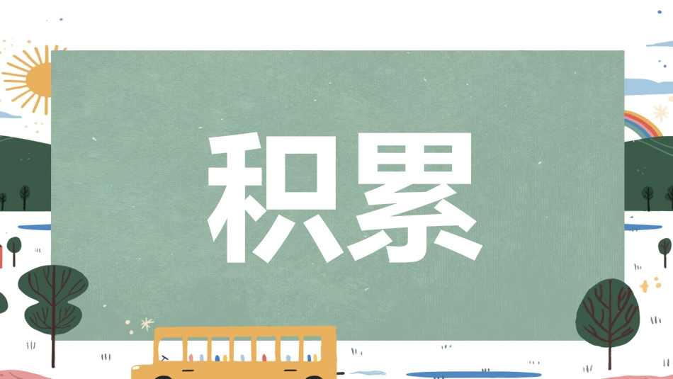 【人教版】初一七年级数学秋季开学第一课:每天进步一点点 (快闪版)_第9页