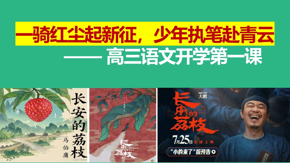【高三】【秋】【语文】开学第一课:一骑红尘起新征,少年执笔赴青云_第1页