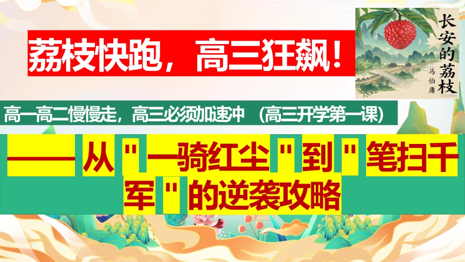 【高三】【秋】【语文】开学第一课:一骑红尘起新征,少年执笔赴青云_第2页
