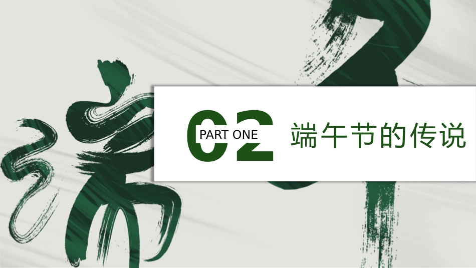 精选端午节 (3)_第9页