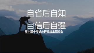 《自信后自强》高中期中考试分析总结主题班会PPT