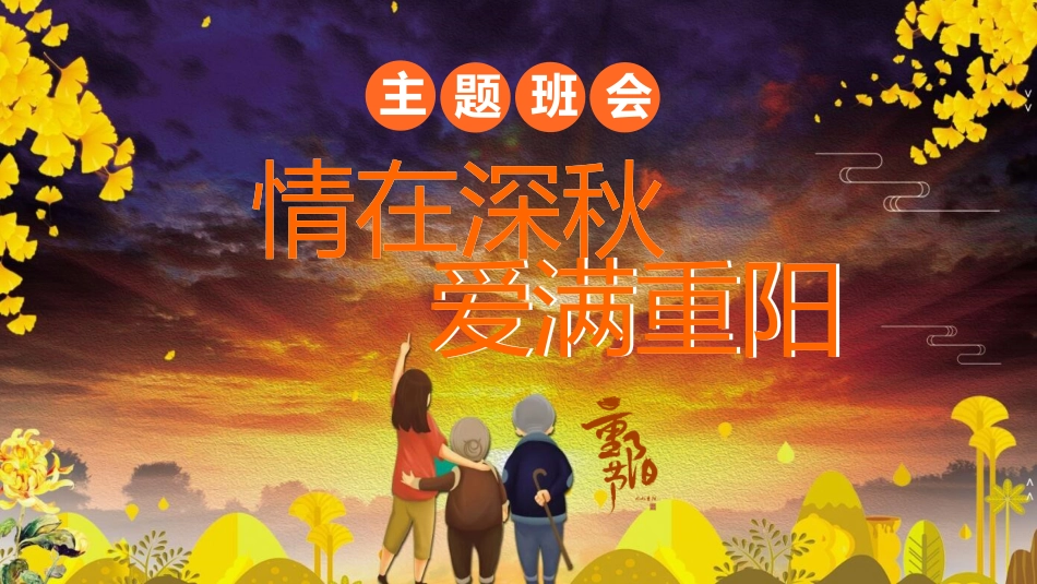 【通用】【感恩教育】主题班会:中国传统节日【重阳节】《情在深秋爱满重阳》_第1页