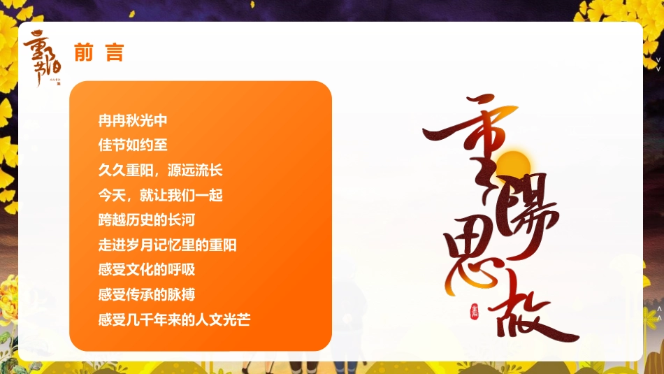 【通用】【感恩教育】主题班会:中国传统节日【重阳节】《情在深秋爱满重阳》_第2页
