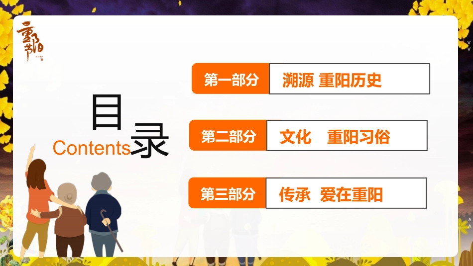 【通用】【感恩教育】主题班会:中国传统节日【重阳节】《情在深秋爱满重阳》_第3页