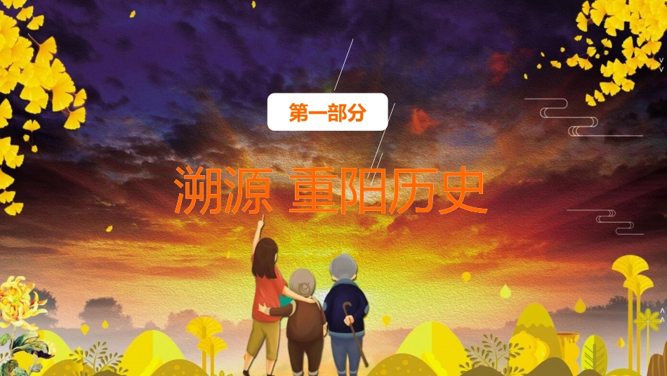 【通用】【感恩教育】主题班会:中国传统节日【重阳节】《情在深秋爱满重阳》_第4页