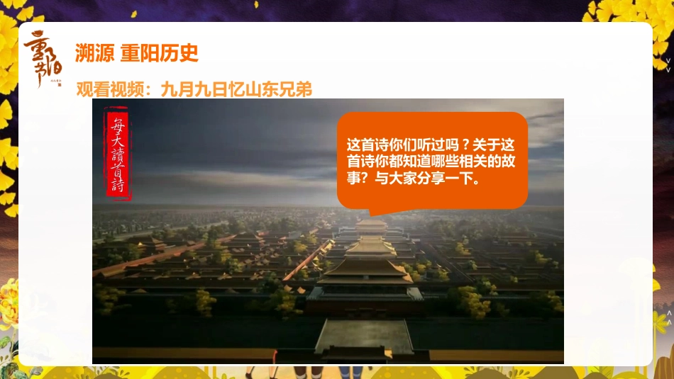 【通用】【感恩教育】主题班会:中国传统节日【重阳节】《情在深秋爱满重阳》_第5页