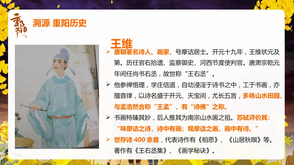 【通用】【感恩教育】主题班会:中国传统节日【重阳节】《情在深秋爱满重阳》_第6页