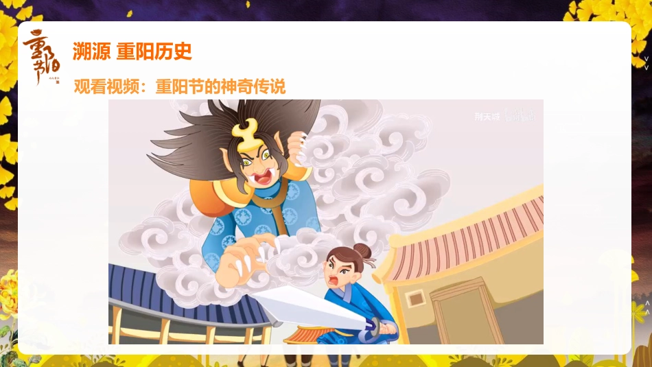 【通用】【感恩教育】主题班会:中国传统节日【重阳节】《情在深秋爱满重阳》_第9页