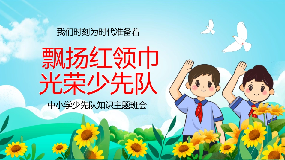 中小学少先队知识主题班会_第1页