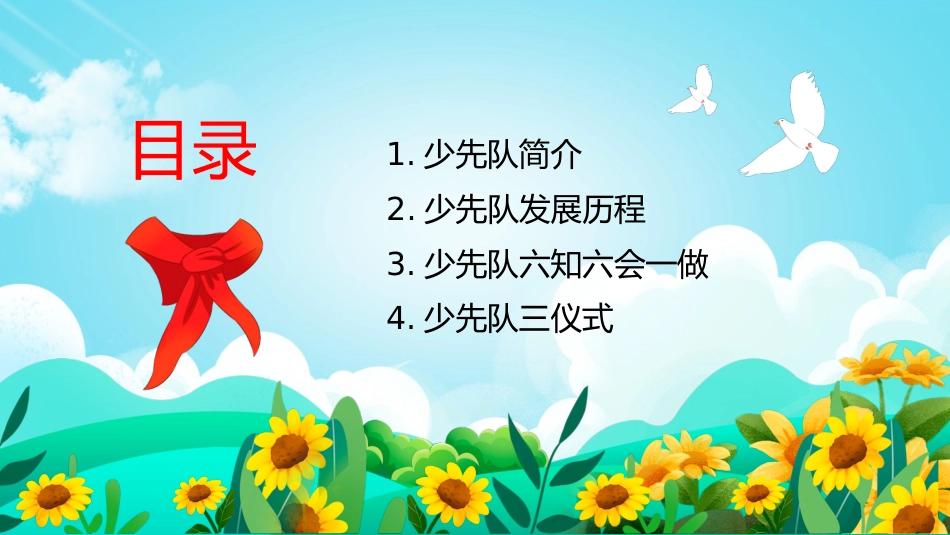 中小学少先队知识主题班会_第2页