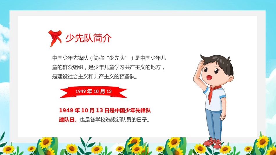 中小学少先队知识主题班会_第4页
