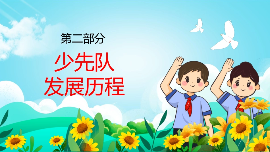 中小学少先队知识主题班会_第7页