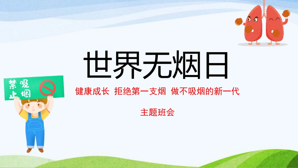 《世界无烟日》主题班会PPT课件1_第1页
