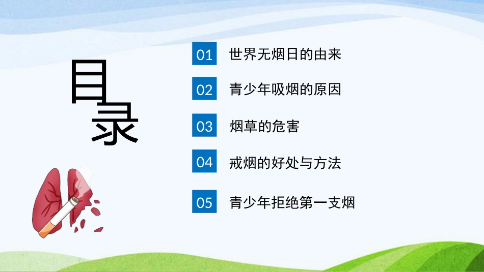 《世界无烟日》主题班会PPT课件1_第2页