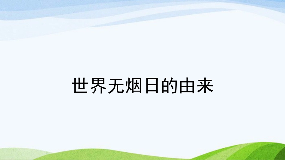 《世界无烟日》主题班会PPT课件1_第3页