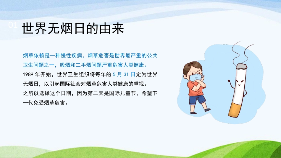 《世界无烟日》主题班会PPT课件1_第4页