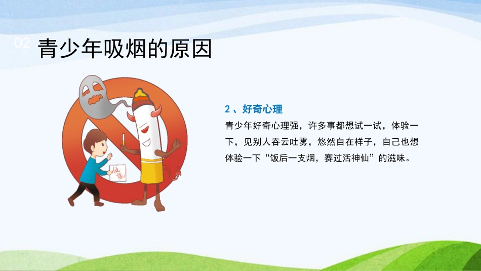《世界无烟日》主题班会PPT课件1_第8页