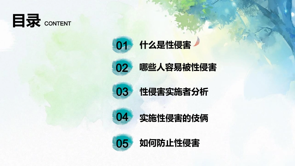 青春期预防性侵害安全教育主题班会_第2页