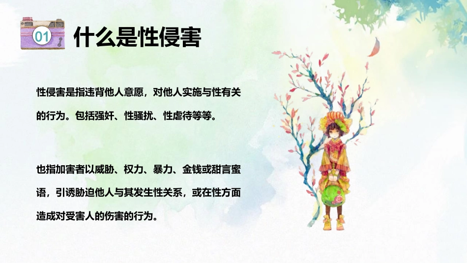 青春期预防性侵害安全教育主题班会_第4页