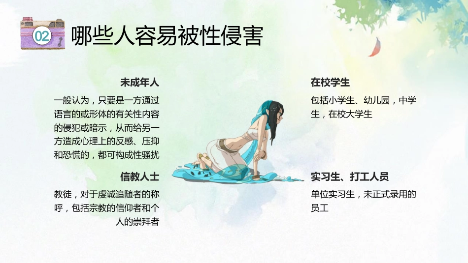青春期预防性侵害安全教育主题班会_第9页