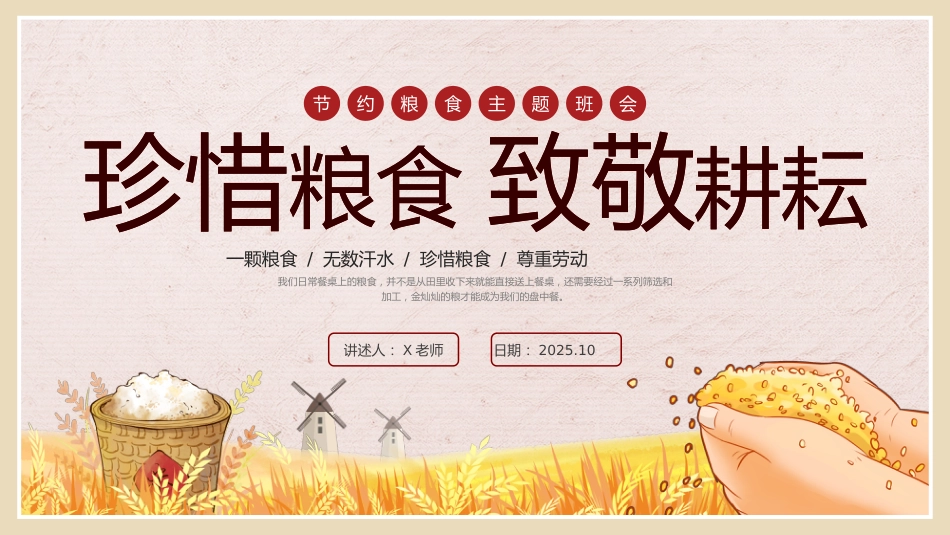 【通用】世界粮食日主题班会:珍惜粮食,致敬耕耘_第1页