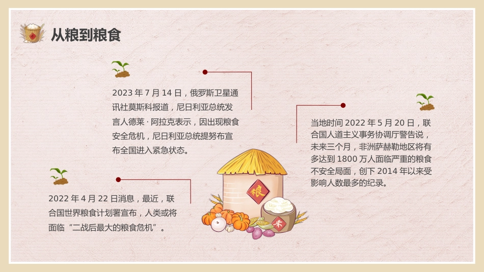 【通用】世界粮食日主题班会:珍惜粮食,致敬耕耘_第10页