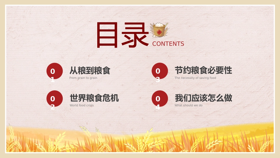 【通用】世界粮食日主题班会:珍惜粮食,致敬耕耘_第2页