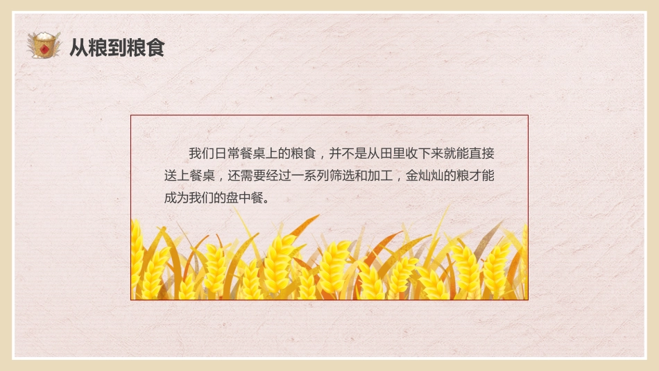 【通用】世界粮食日主题班会:珍惜粮食,致敬耕耘_第4页