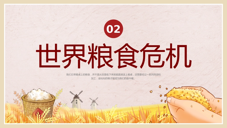【通用】世界粮食日主题班会:珍惜粮食,致敬耕耘_第7页